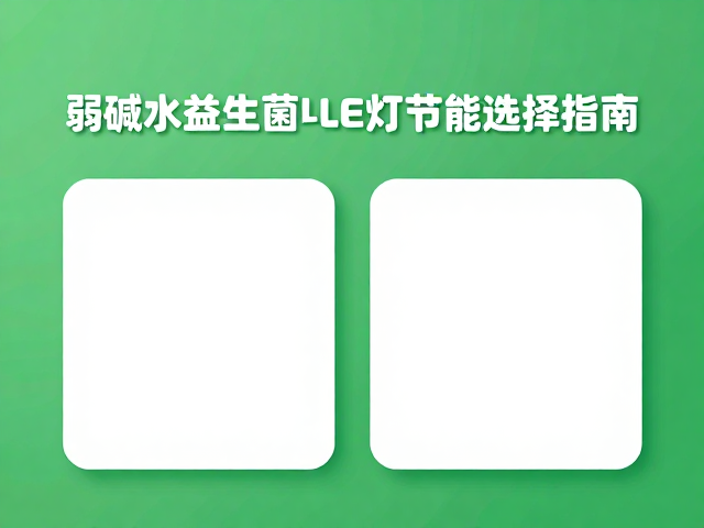 弱碱水益生菌与LED灯节能选择指南，健康与省电全攻略