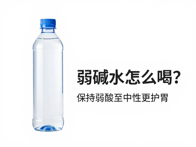 弱碱水怎么喝？避免温差超2度，保持弱酸至中性更护胃
