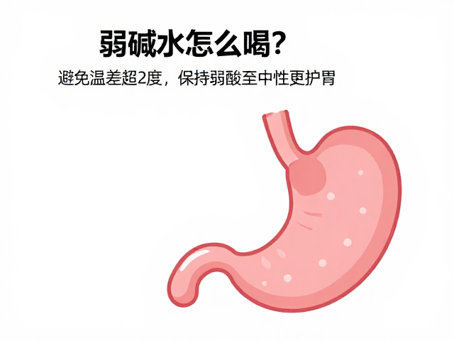 弱碱水怎么喝？避免温差超2度，保持弱酸至中性更护胃