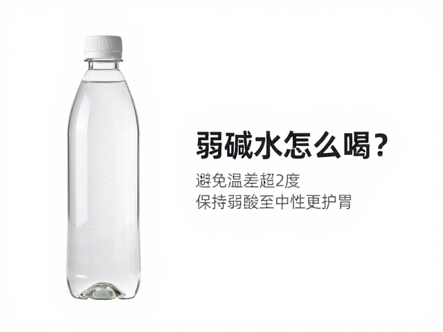 弱碱水怎么喝？避免温差超2度，保持弱酸至中性更护胃