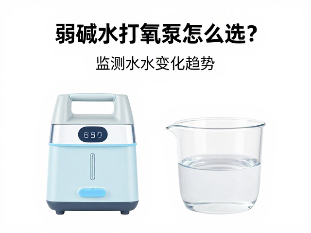 弱碱水打氧泵怎么选？监测水质变化趋势，避坑指南