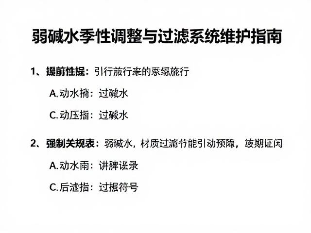 弱碱水季节性调整与过滤系统维护指南