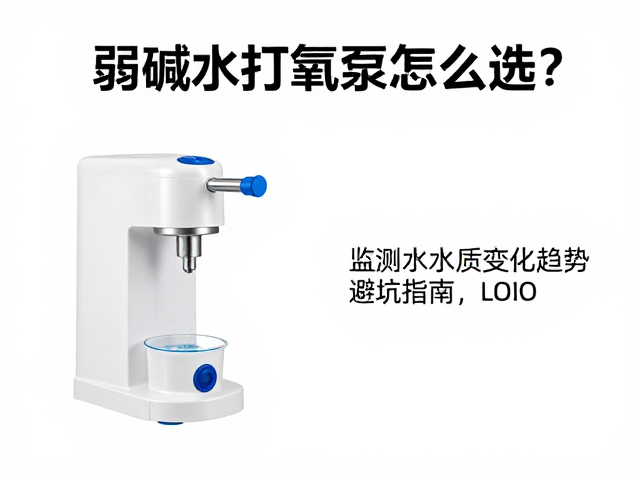 弱碱水打氧泵怎么选？监测水质变化趋势，避坑指南