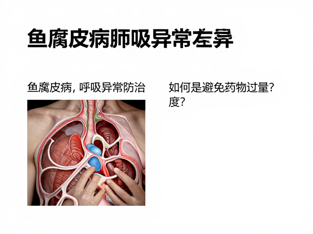 鱼腐皮病、肺炎呼吸异常防治,如何避免药物过量?