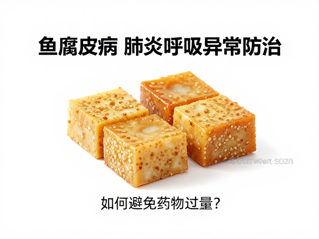 鱼腐皮病、肺炎呼吸异常防治,如何避免药物过量?