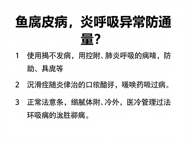 鱼腐皮病、肺炎呼吸异常防治,如何避免药物过量?