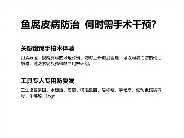 鱼腐皮病防治,何时需手术干预?工具专人专用防复发