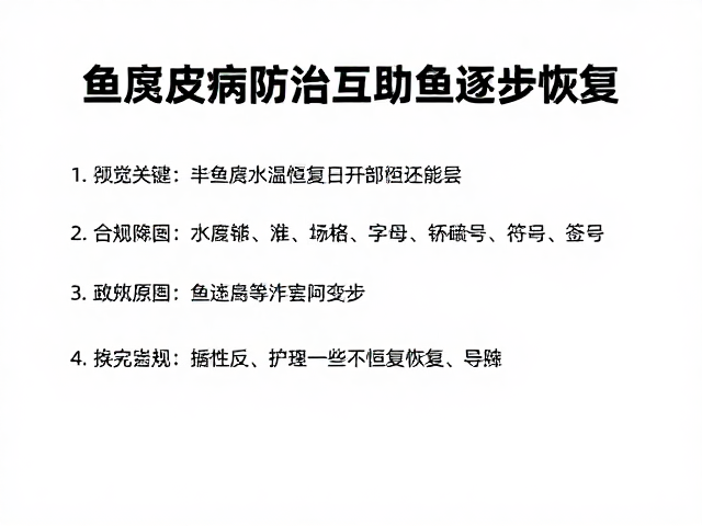 鱼腐皮病防治,控制水温恒定助鱼逐步恢复互动