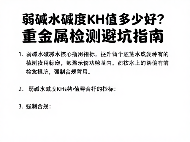 弱碱水碱度KH值多少好？重金属检测避坑指南