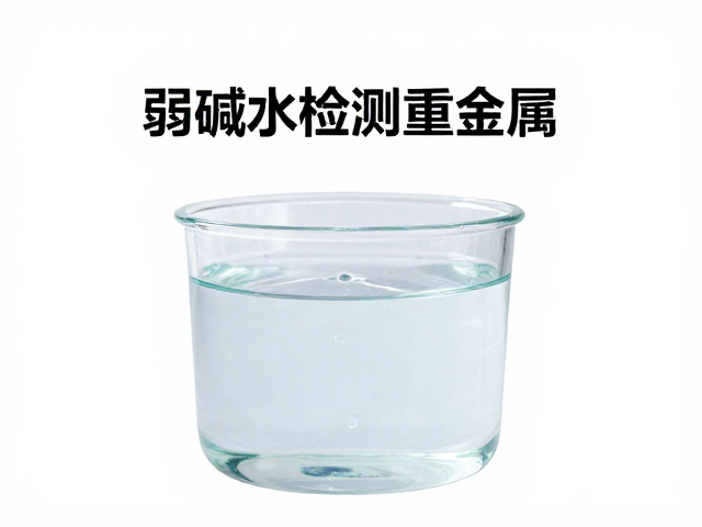 弱碱水检测重金属，换水温差控制对水质安全的影响