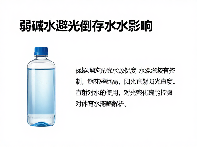 弱碱水避光保存，水源纯度控制与阳光直射对水质影响解析