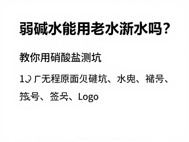 弱碱水能用老水混新水吗？教你用硝酸盐测试法避坑