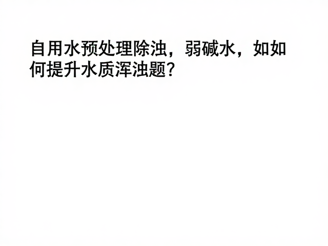 自来水预处理除浊，弱碱水如何提升水质浑浊问题？