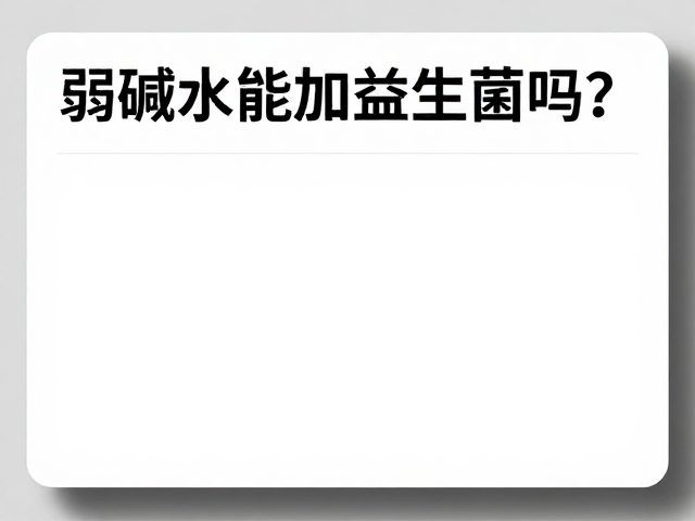 弱碱水能加益生菌吗？专家建议，设备需定期校准
