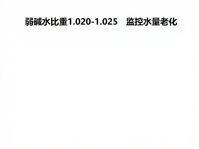 弱碱水比重1.020-1.025如何监控水质老化？