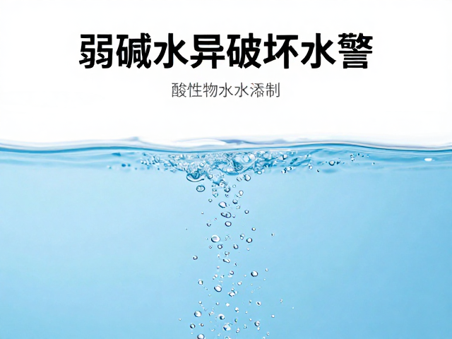 弱碱水异常预警，酸性物质添加会破坏水质吗？