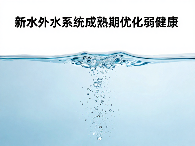 新水处理系统成熟期，弱碱水如何优化水质与健康