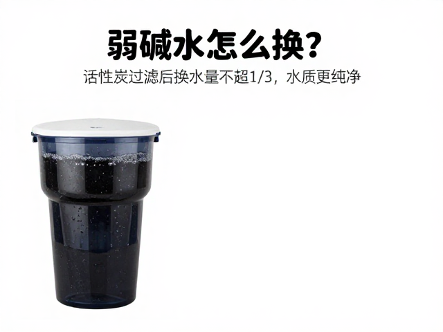 弱碱水怎么换？活性炭过滤后换水量不超1/3，水质更纯净