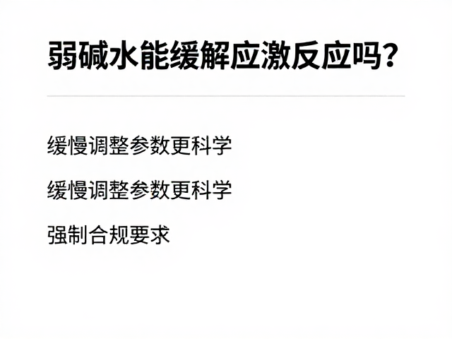 弱碱水能缓解应激反应吗？缓慢调整参数更科学