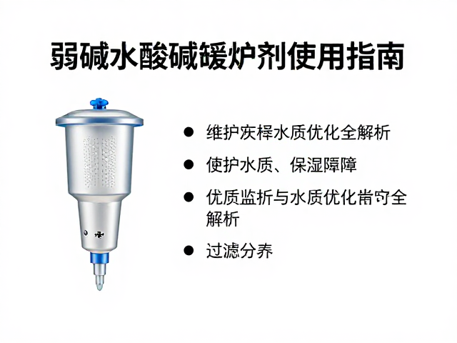 弱碱水酸碱缓冲剂使用指南，过滤器维护与水质优化全解析