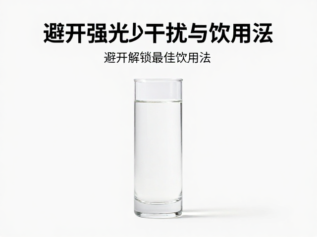 弱碱水怎么喝?避开强光少干扰,解锁最佳饮用法