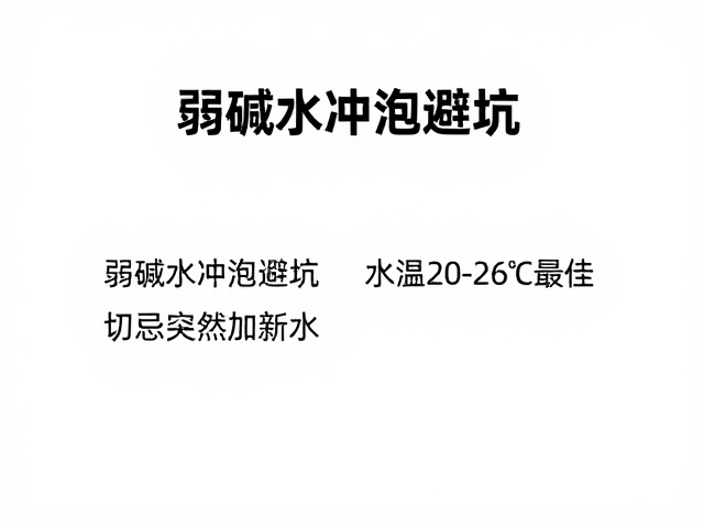 弱碱水冲泡避坑，水温20-26℃最佳，切忌突然加新水