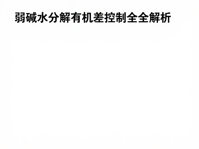 弱碱水分解有机物？换水温差控制全解析