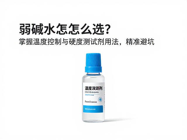 弱碱水怎么选？掌握温度控制与硬度测试剂用法，精准避坑
