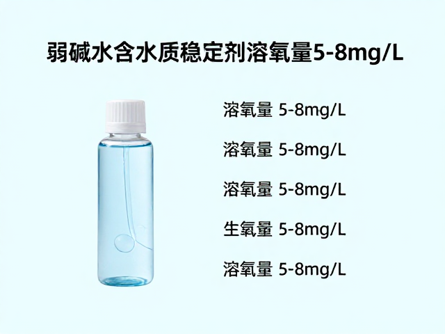 弱碱水含水质稳定剂，溶氧量5-8mg/L的健康益处