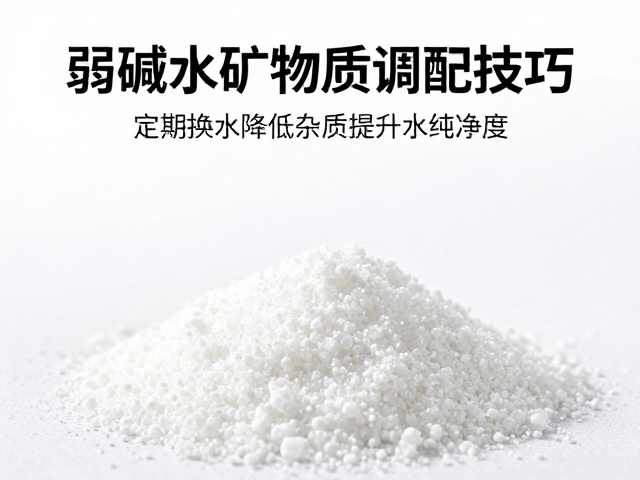 弱碱水矿物质调配技巧，通过定期换水降低杂质，提升水质纯净度