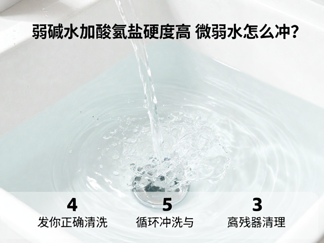 弱碱水加碳酸氢盐硬度高，微弱水流怎么冲？3步教你正确清洗