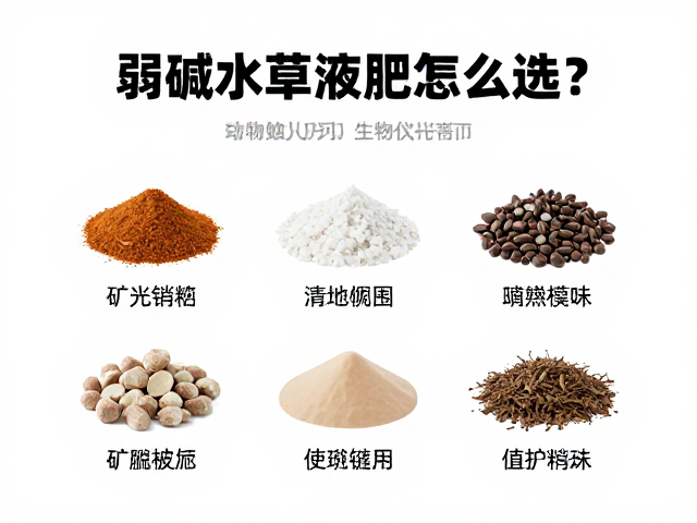 弱碱水草液肥怎么选？矿物质调配指南，打造清澈水族生态