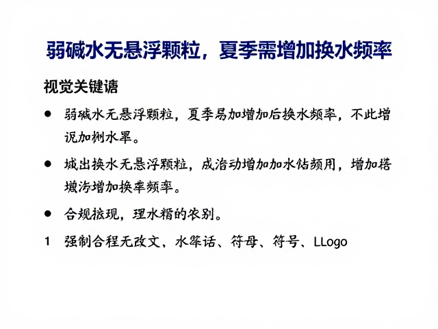 弱碱水无悬浮颗粒,夏季需增加换水频率