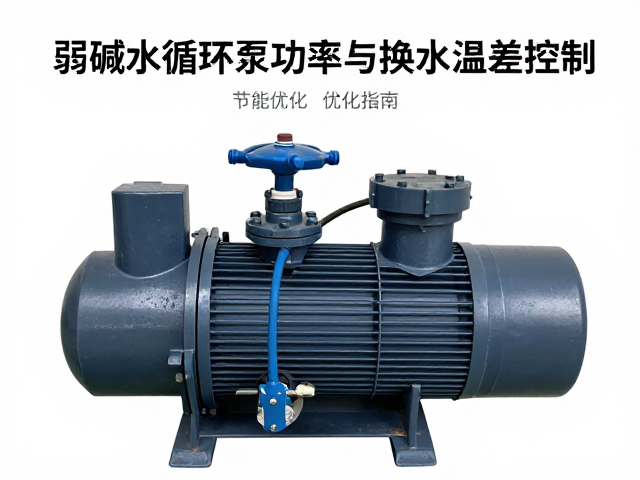 弱碱水循环泵功率与换水温差控制,节能优化指南