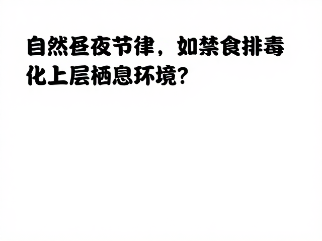 模拟自然昼夜节律，禁食排毒期如何优化上层栖息环境？
