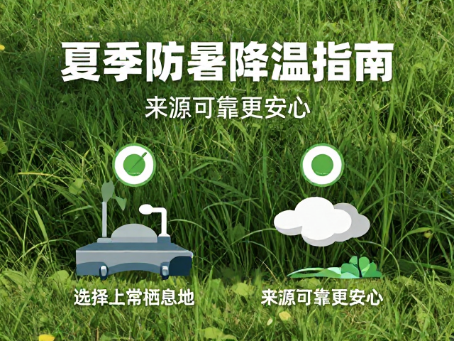 夏季防暑降温指南，选择上层栖息地，来源可靠更安心