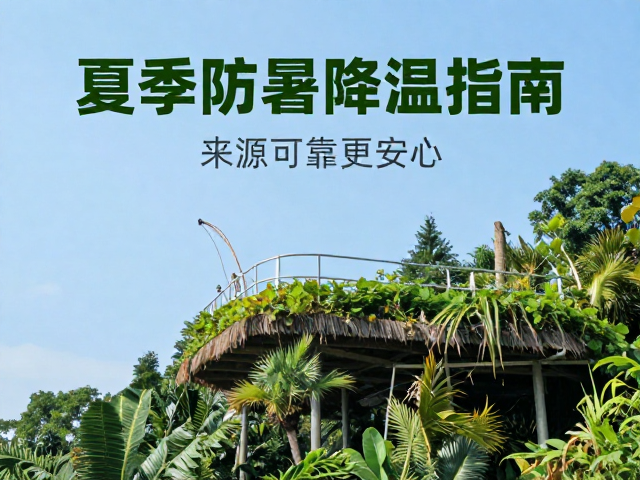 夏季防暑降温指南，选择上层栖息地，来源可靠更安心