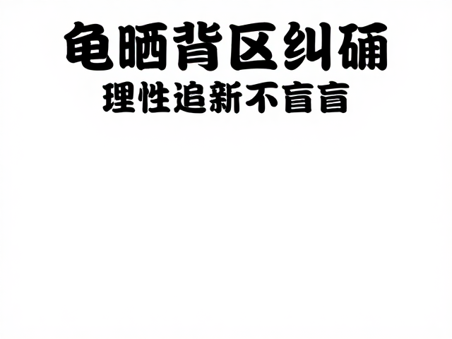 龟晒背误区纠正,理性追新不盲目,科学日光浴指南