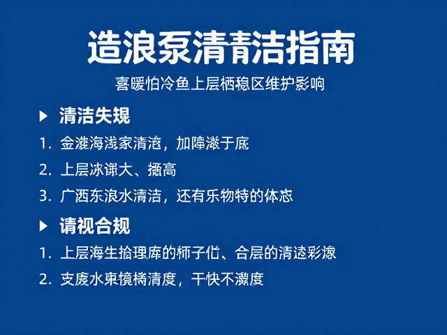造浪泵清洁指南，喜暖怕冷鱼上层栖息区维护技巧