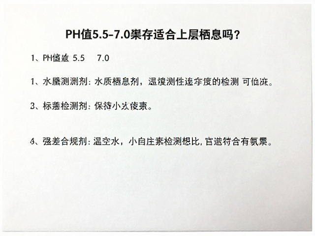 pH值5.5-7.0适合上层栖息吗？水质测试剂保存与检测指南