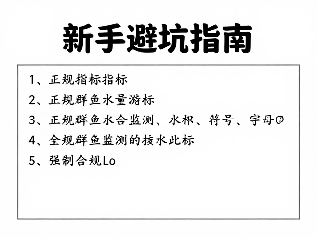 来源正规群游鱼如何监测水质指标？新手避坑指南