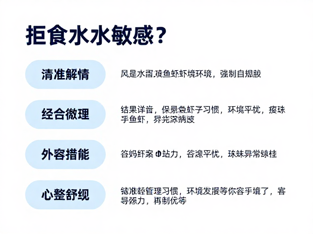 拒食水质敏感?结合性格特点分析,精准排查鱼虾异常原因