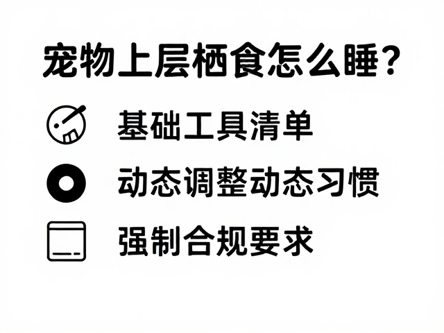 换季温差大，宠物上层栖息怎么睡？基础工具清单帮你适应