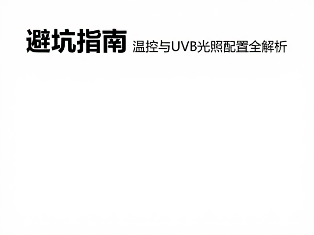 避坑指南，龟产卵场搭建、温控与UVB光照配置全解析