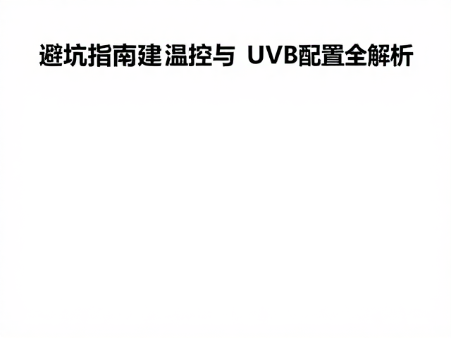 避坑指南，龟产卵场搭建、温控与UVB光照配置全解析