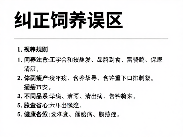 纠正饲养误区,不同品系差异与健康检查指南
