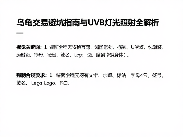 纠正饲养误区,乌龟交易避坑指南与UVB灯光照射全解析