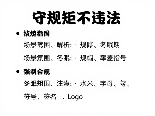 守规矩不违法!纠正饲养误区,掌控冬眠温湿度
