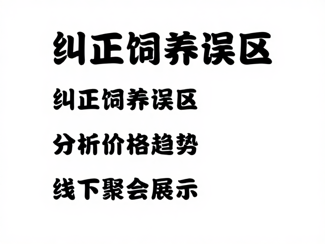 纠正饲养误区,分析价格趋势,线下聚会展示