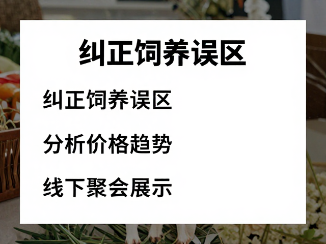 纠正饲养误区，分析价格趋势，线下聚会展示